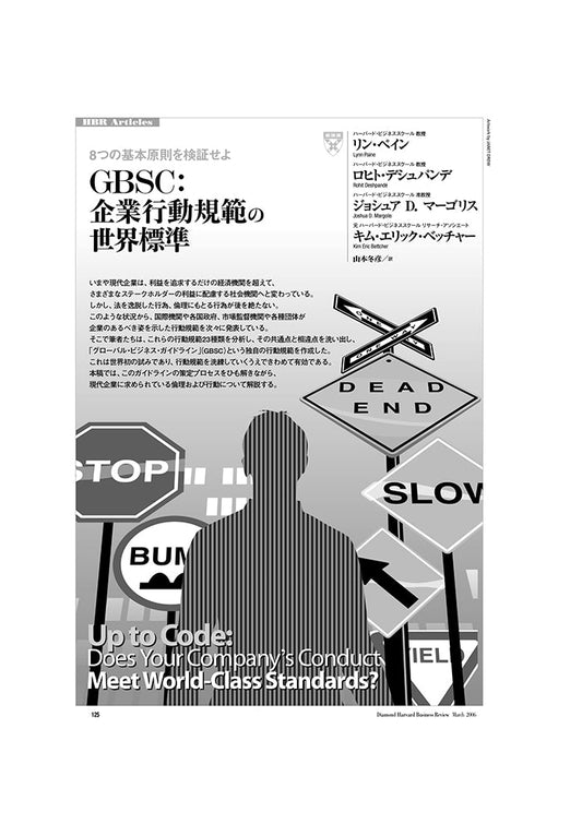 GBSC：企業行動規範の世界標準