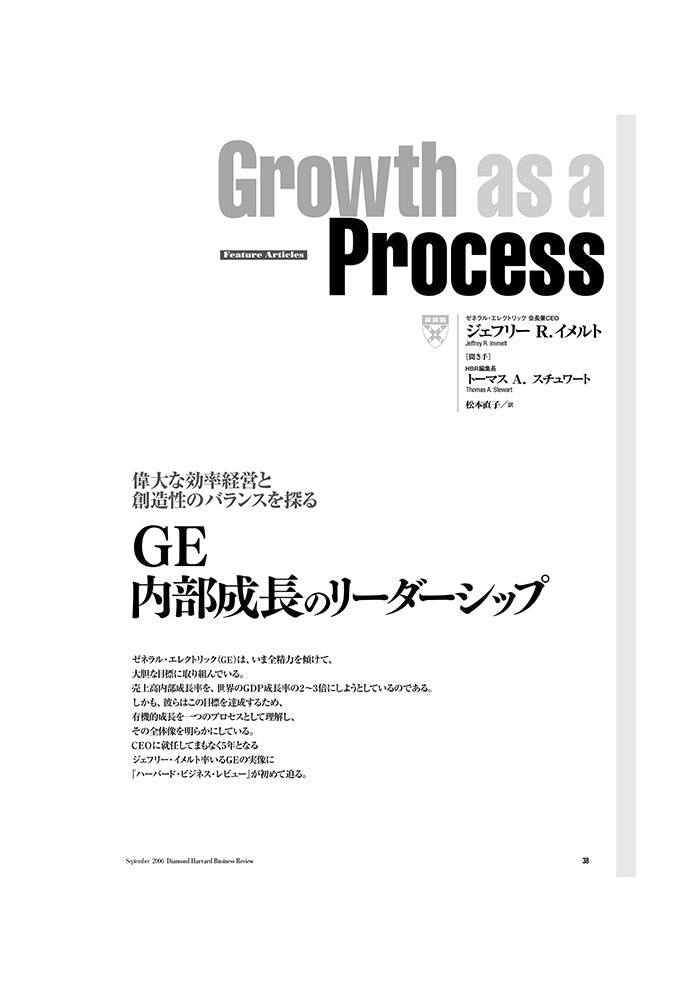 GE：内部成長のリーダーシップ