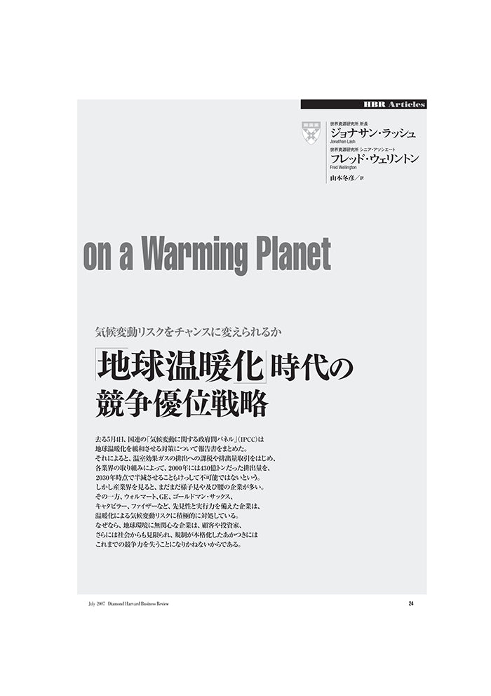 「地球温暖化」時代の競争優位戦略