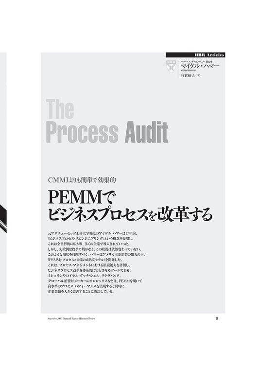 PEMMでビジネスプロセスを改革する