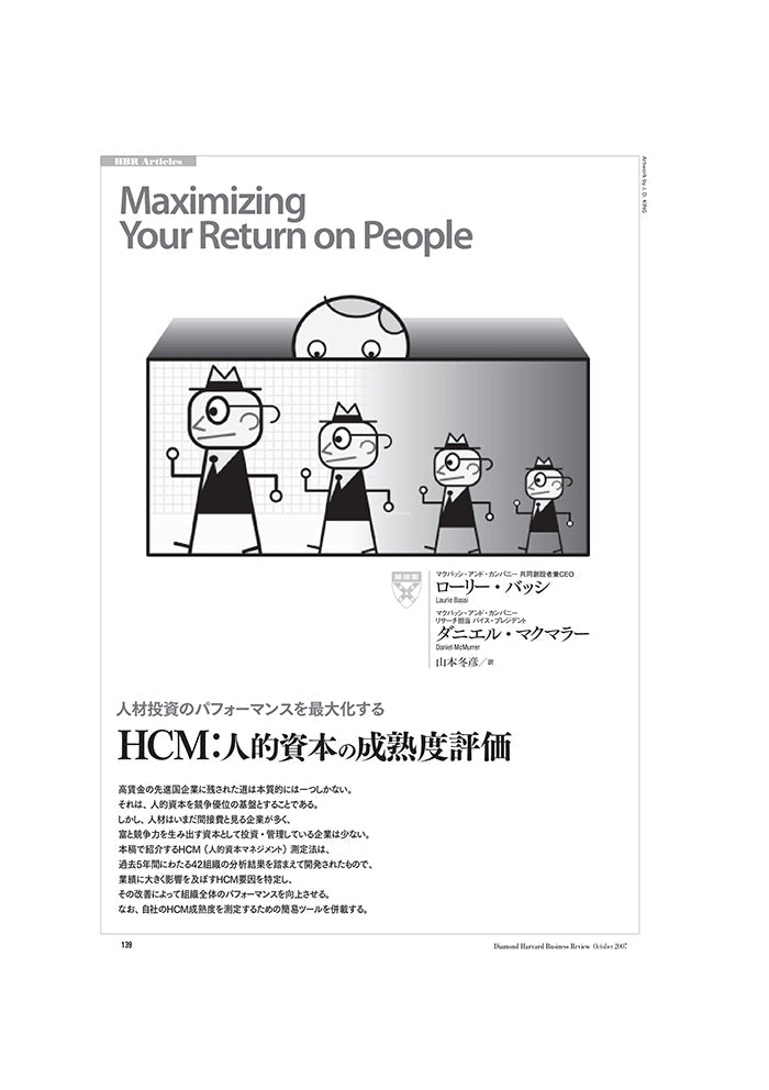 HCM：人的資本の成熟度評価