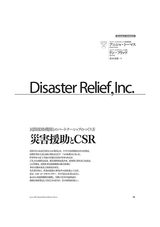 災害援助とCSR