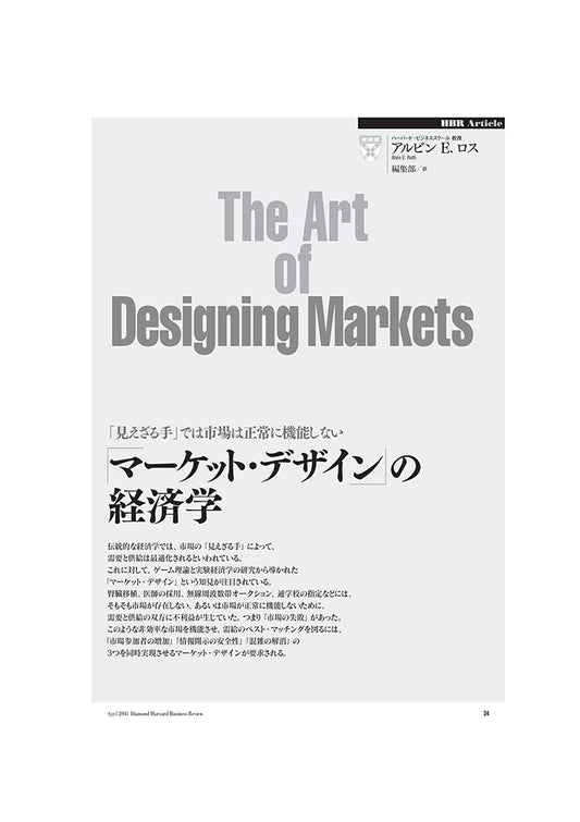 「マーケット・デザイン」の経済学