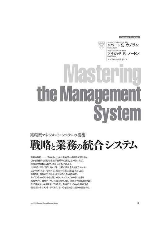 戦略と業務の統合システム