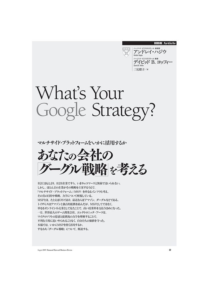 あなたの会社の「グーグル戦略」を考える