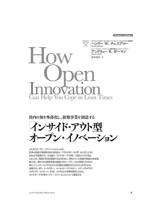 「インサイド・アウト型」オープン・イノベーション
