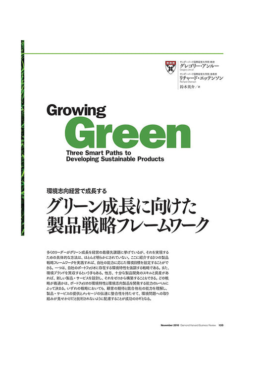 グリーン成長に向けた製品戦略フレームワーク