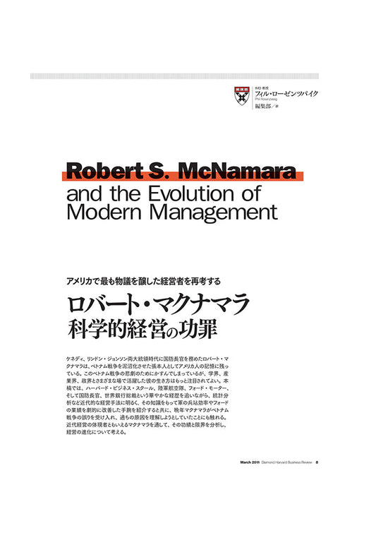 ロバート・マクナマラ：科学的経営の功罪