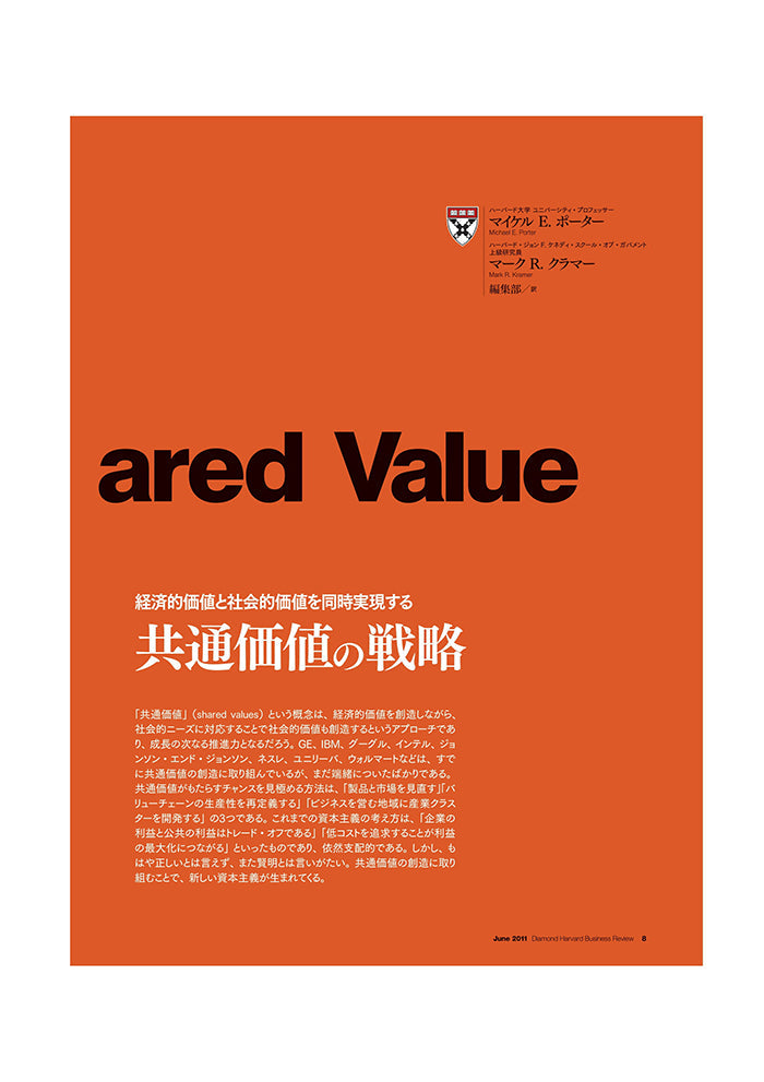 共通価値の戦略 – Diamond Harvard Business Library