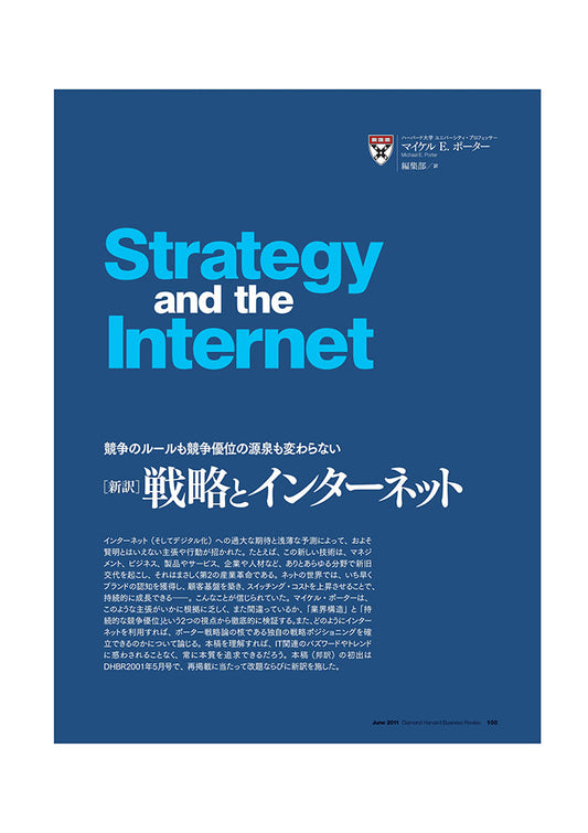 ［新訳］ 戦略とインターネット（旧題「戦略の本質は変わらない」）