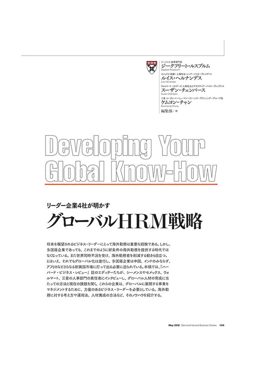 グローバルHRM戦略