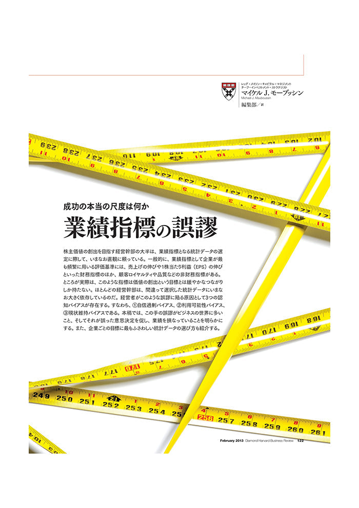 業績指標の誤謬 – Diamond Harvard Business Library