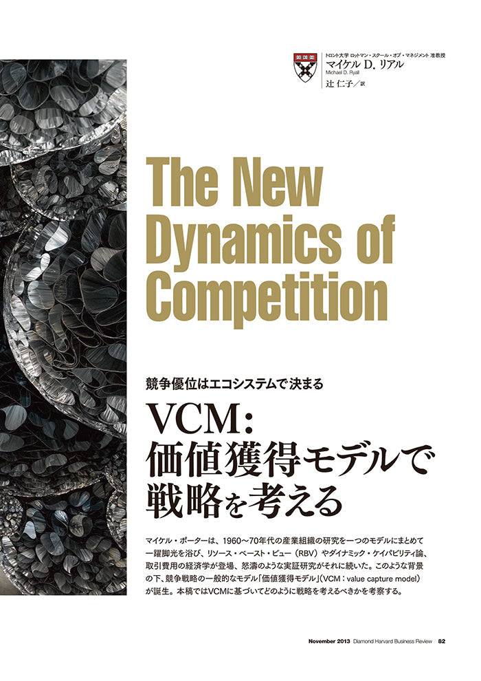 VCM:価値獲得モデルで戦略を考える