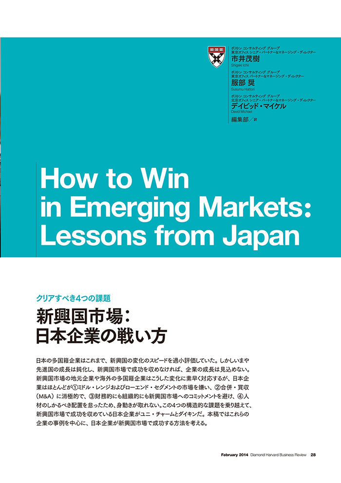 新興国市場：日本企業の戦い方