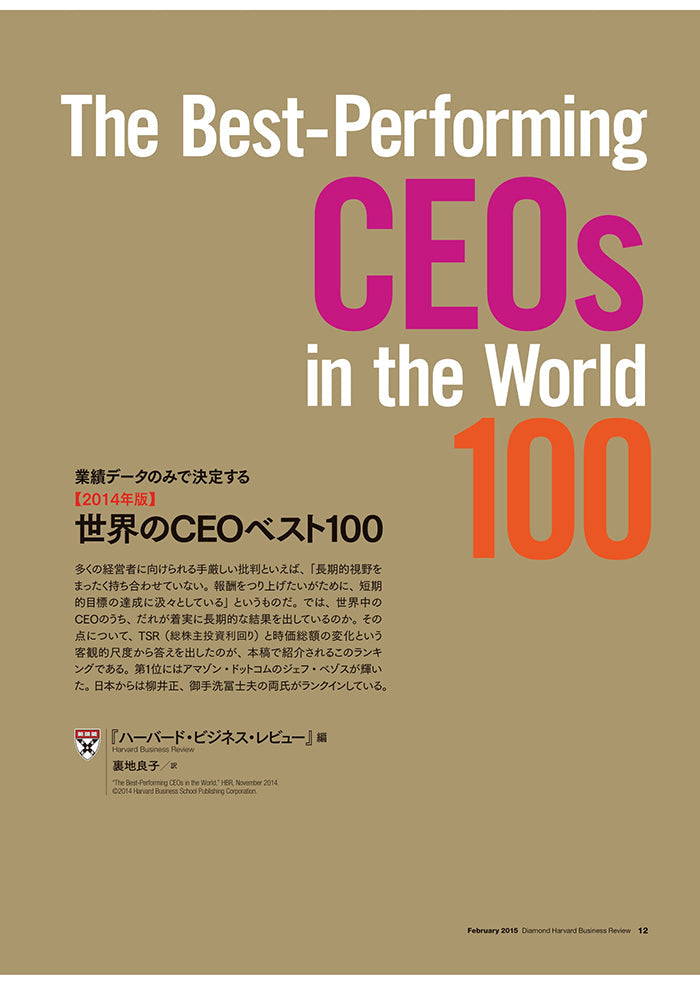 【2014年版】世界のCEOベスト100
