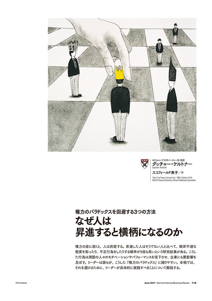 なぜ人は昇進すると横柄になるのか – Diamond Harvard Business Library