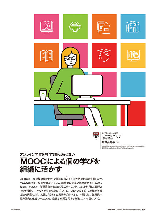 「MOOC」による個の学びを組織に活かす