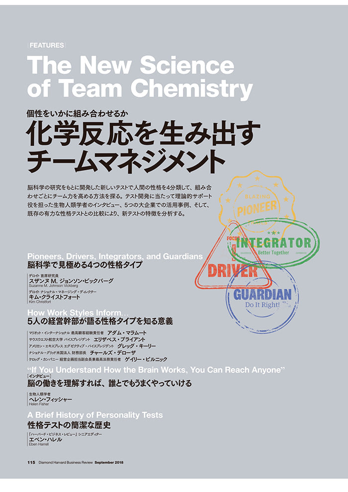 化学反応を生み出すチームマネジメント―個性をいかに組み合わせるか―