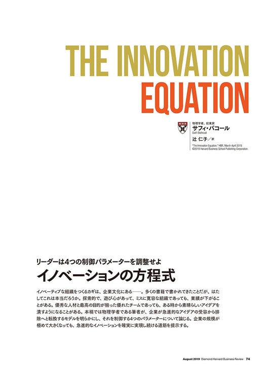 イノベーションの方程式