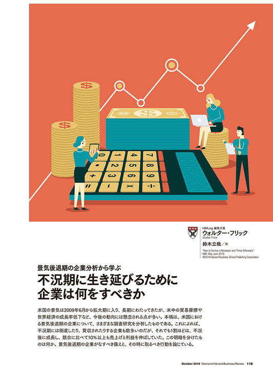 不況期に生き延びるために企業は何をすべきか