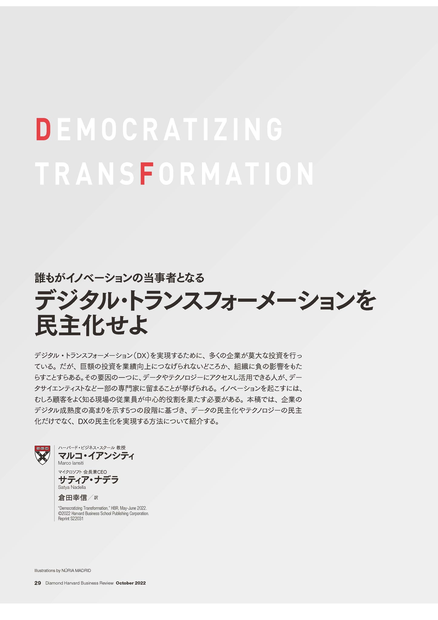 デジタル・トランスフォーメーションを民主化せよ